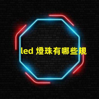 led 燈珠有哪些規格